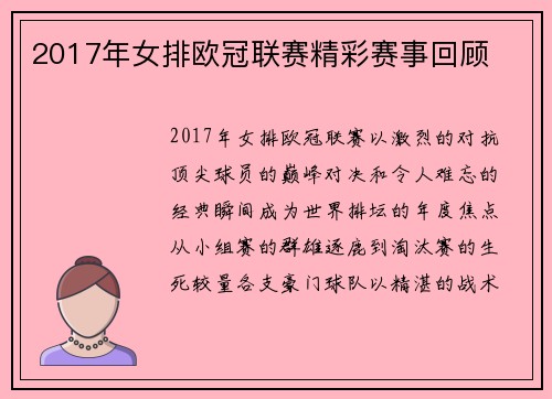2017年女排欧冠联赛精彩赛事回顾