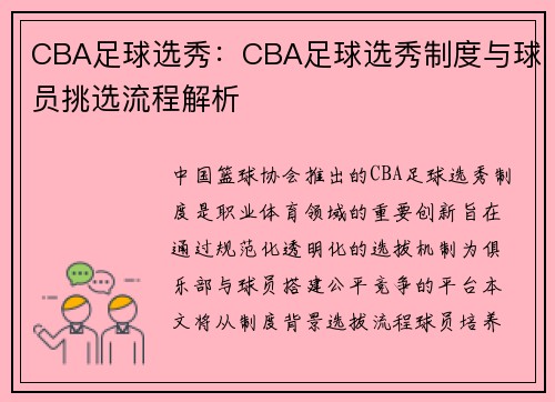 CBA足球选秀：CBA足球选秀制度与球员挑选流程解析