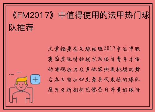 《FM2017》中值得使用的法甲热门球队推荐