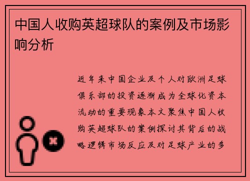 中国人收购英超球队的案例及市场影响分析