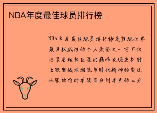 NBA年度最佳球员排行榜