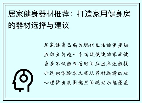 居家健身器材推荐：打造家用健身房的器材选择与建议