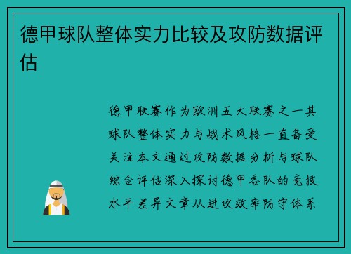德甲球队整体实力比较及攻防数据评估