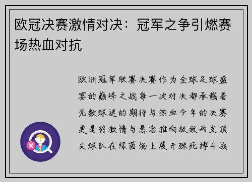 欧冠决赛激情对决：冠军之争引燃赛场热血对抗