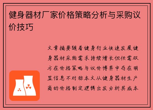 健身器材厂家价格策略分析与采购议价技巧