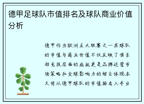 德甲足球队市值排名及球队商业价值分析