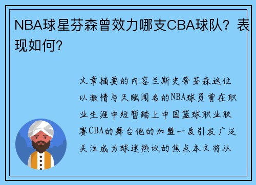 NBA球星芬森曾效力哪支CBA球队？表现如何？