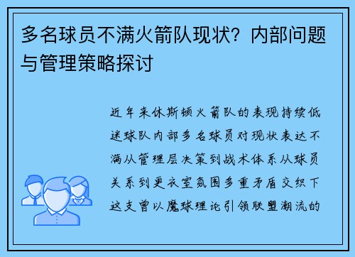 多名球员不满火箭队现状？内部问题与管理策略探讨