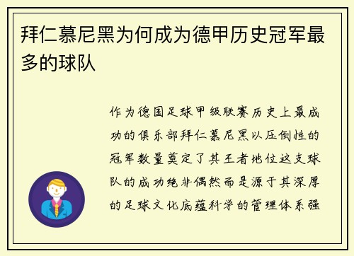 拜仁慕尼黑为何成为德甲历史冠军最多的球队