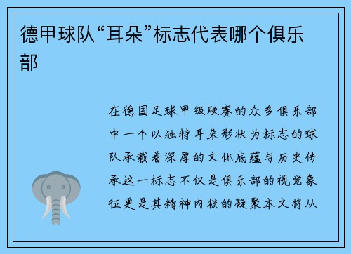 德甲球队“耳朵”标志代表哪个俱乐部