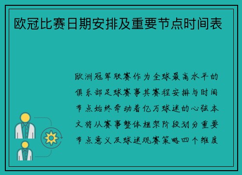 欧冠比赛日期安排及重要节点时间表