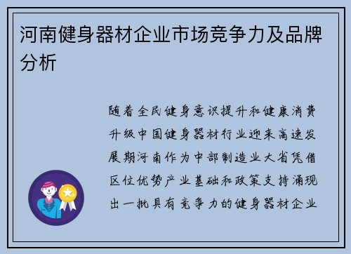 河南健身器材企业市场竞争力及品牌分析