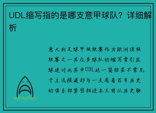 UDL缩写指的是哪支意甲球队？详细解析