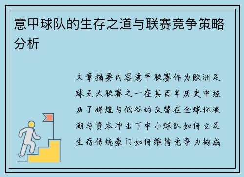 意甲球队的生存之道与联赛竞争策略分析
