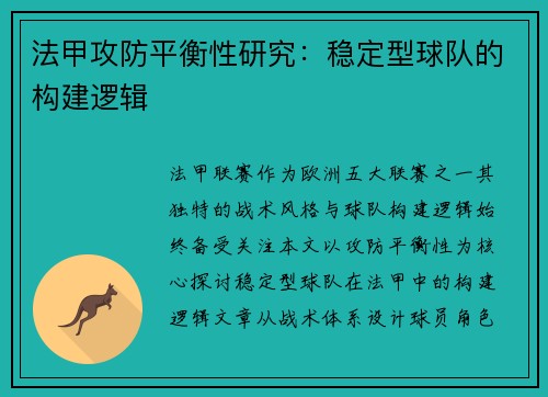 法甲攻防平衡性研究：稳定型球队的构建逻辑