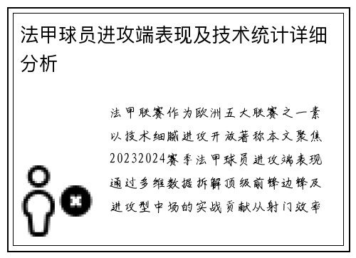 法甲球员进攻端表现及技术统计详细分析