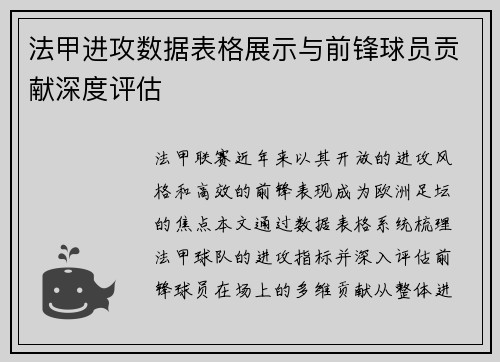 法甲进攻数据表格展示与前锋球员贡献深度评估