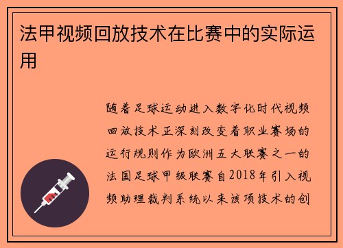 法甲视频回放技术在比赛中的实际运用