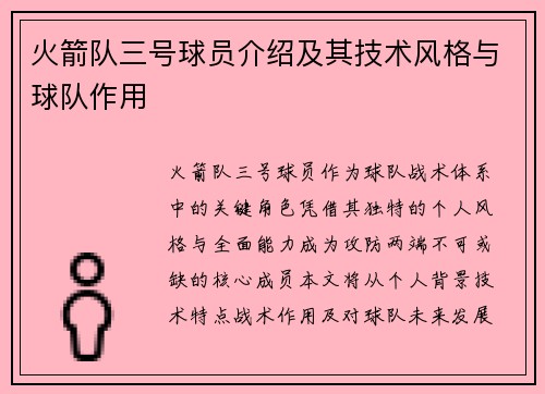 火箭队三号球员介绍及其技术风格与球队作用