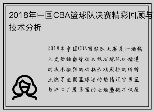 2018年中国CBA篮球队决赛精彩回顾与技术分析