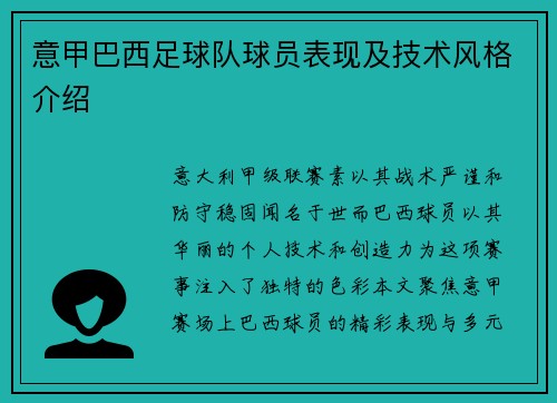 意甲巴西足球队球员表现及技术风格介绍