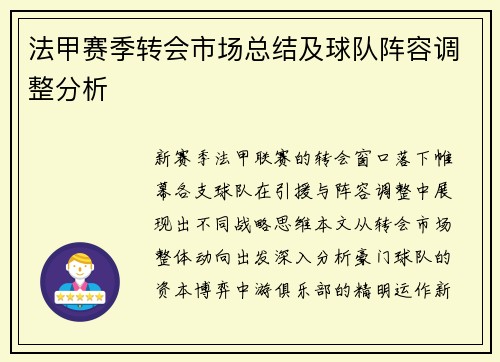 法甲赛季转会市场总结及球队阵容调整分析