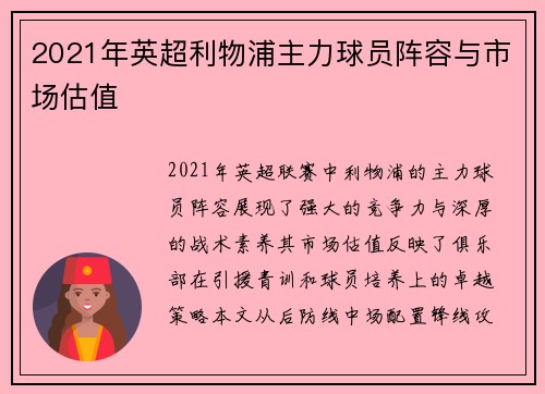 2021年英超利物浦主力球员阵容与市场估值