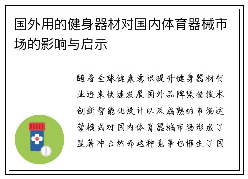 国外用的健身器材对国内体育器械市场的影响与启示