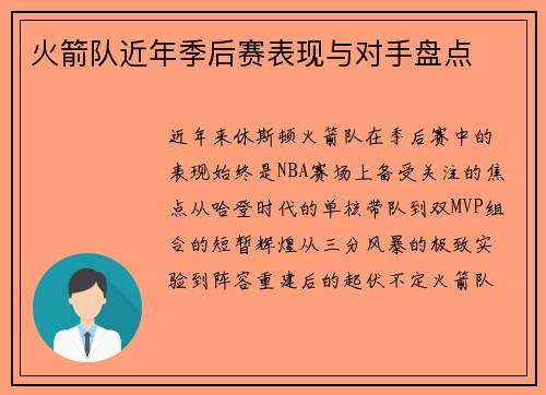 火箭队近年季后赛表现与对手盘点