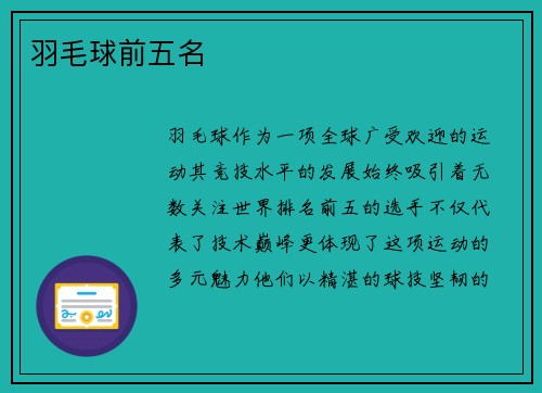 羽毛球前五名