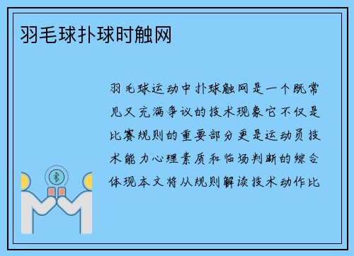 羽毛球扑球时触网