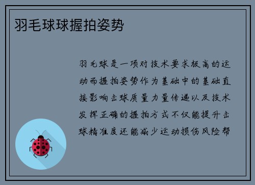 羽毛球球握拍姿势