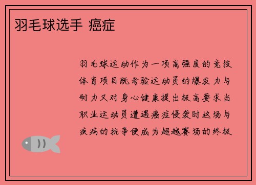 羽毛球选手 癌症