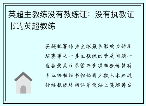 英超主教练没有教练证：没有执教证书的英超教练