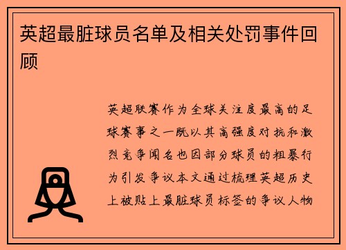 英超最脏球员名单及相关处罚事件回顾