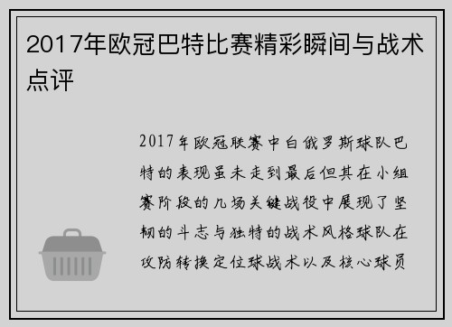 2017年欧冠巴特比赛精彩瞬间与战术点评