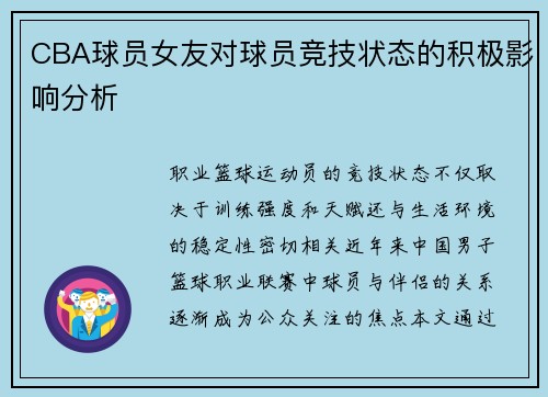 CBA球员女友对球员竞技状态的积极影响分析