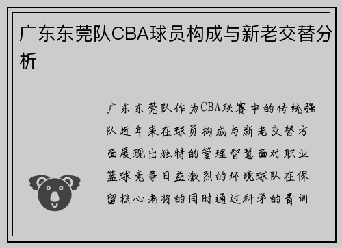 广东东莞队CBA球员构成与新老交替分析