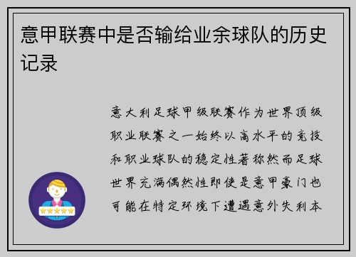 意甲联赛中是否输给业余球队的历史记录