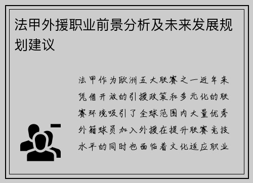 法甲外援职业前景分析及未来发展规划建议