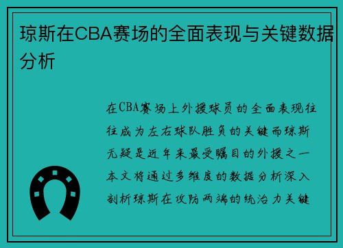 琼斯在CBA赛场的全面表现与关键数据分析