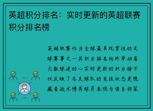 英超积分排名：实时更新的英超联赛积分排名榜