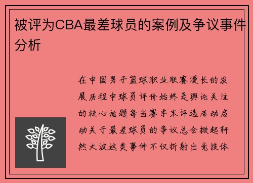 被评为CBA最差球员的案例及争议事件分析