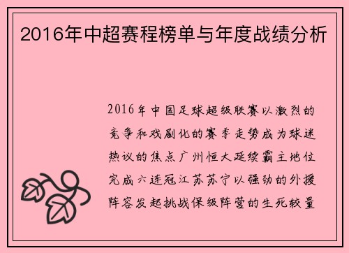2016年中超赛程榜单与年度战绩分析