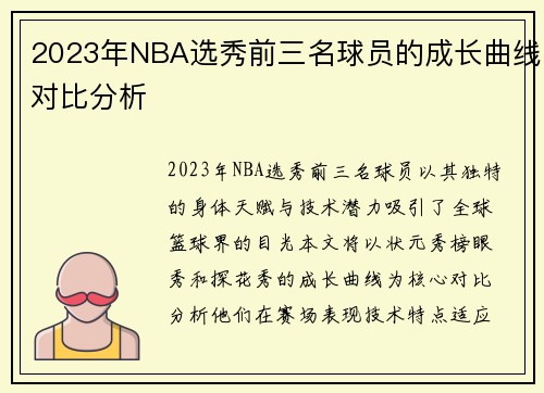 2023年NBA选秀前三名球员的成长曲线对比分析