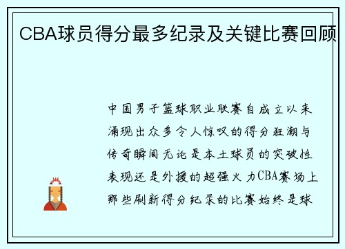 CBA球员得分最多纪录及关键比赛回顾