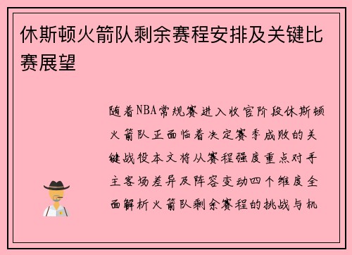 休斯顿火箭队剩余赛程安排及关键比赛展望