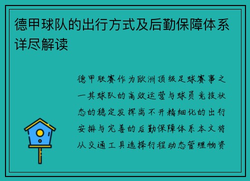 德甲球队的出行方式及后勤保障体系详尽解读