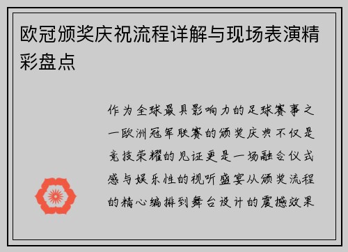 欧冠颁奖庆祝流程详解与现场表演精彩盘点