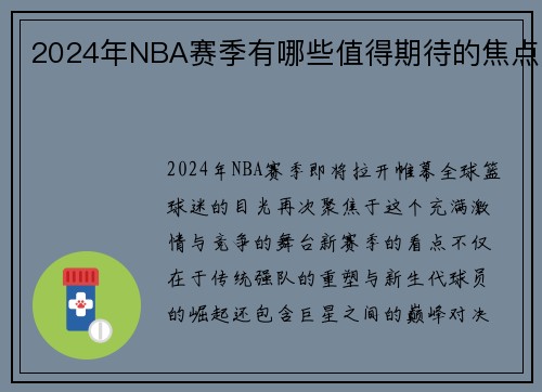 2024年NBA赛季有哪些值得期待的焦点